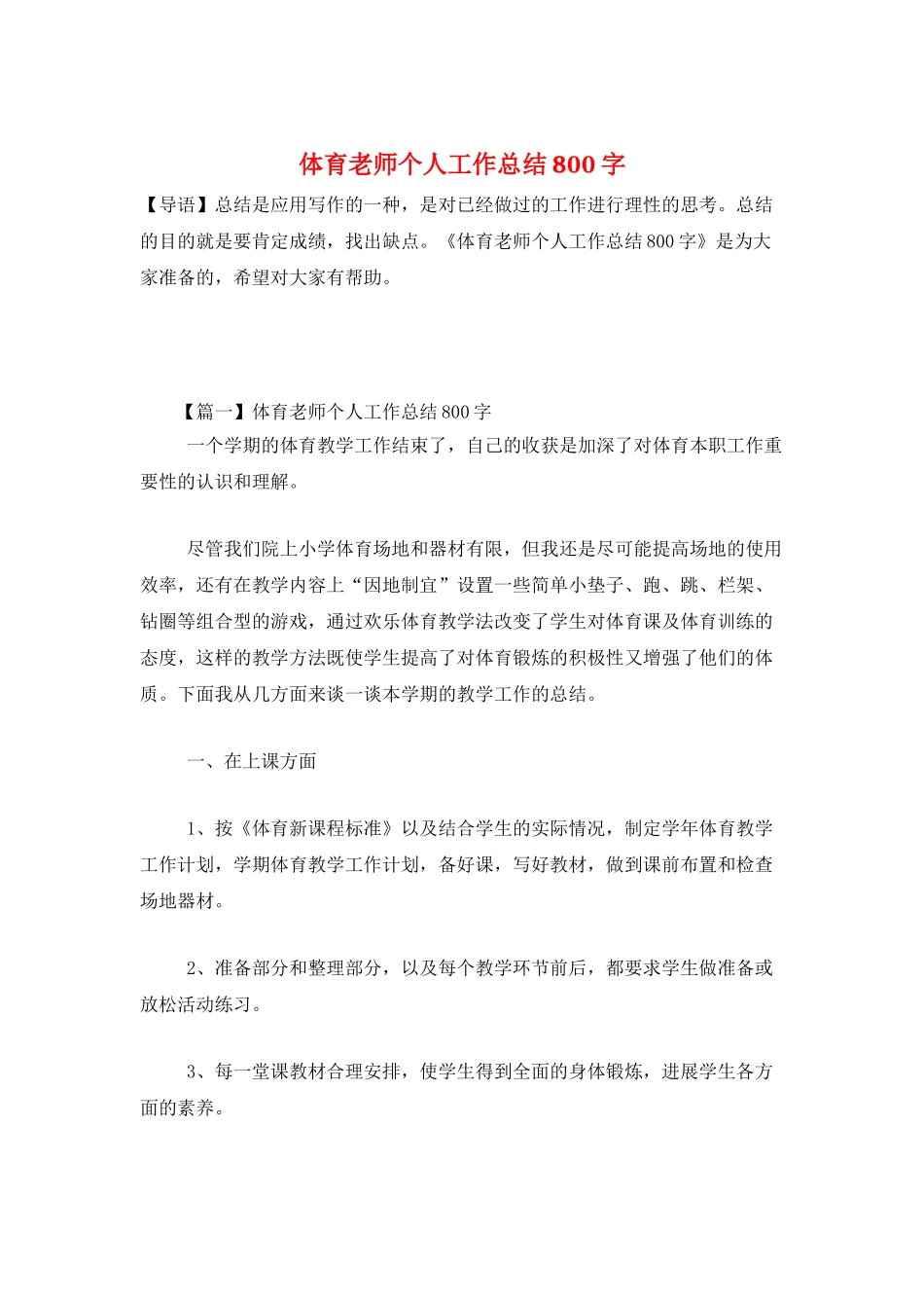 体育教师个人工作总结800字_第1页