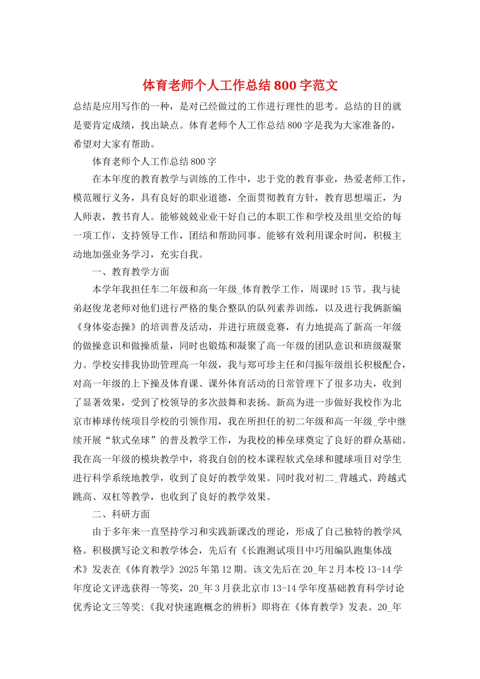 体育教师个人工作总结800字范文_第1页
