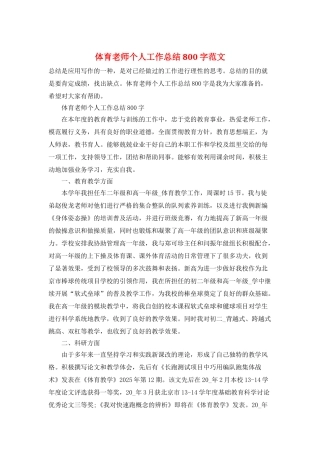 体育教师个人工作总结800字范文