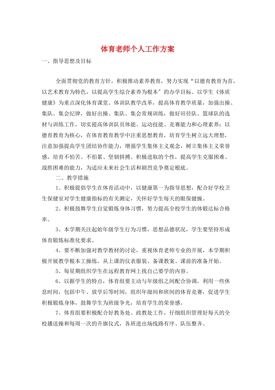 体育教师个人工作计划_第1页