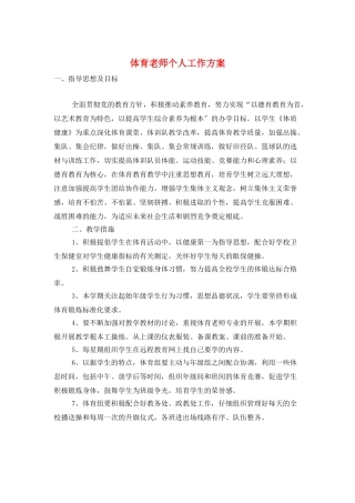 体育教师个人工作计划