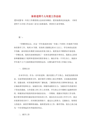 体育教师个人年度工作总结