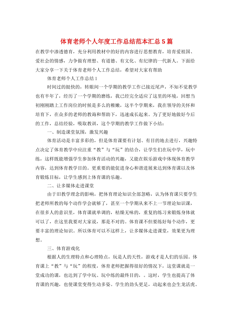 体育教师个人年度工作总结范本汇总5篇_第1页