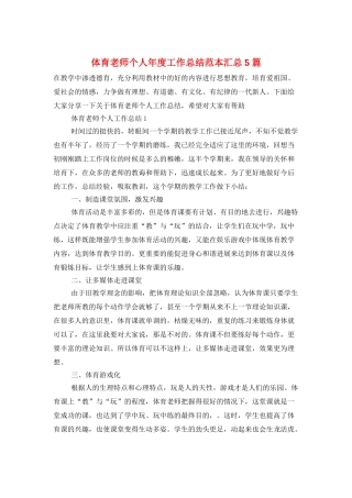 体育教师个人年度工作总结范本汇总5篇