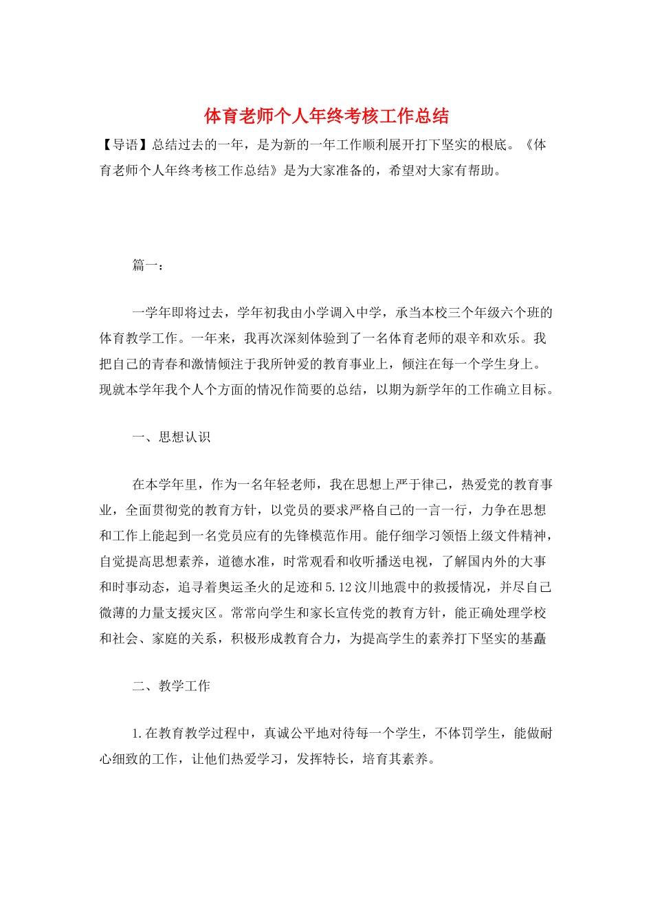 体育教师个人年终考核工作总结_第1页