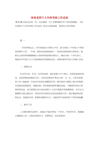 体育教师个人年终考核工作总结