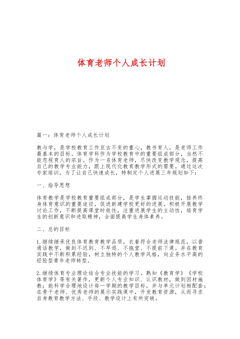 体育教师个人成长计划_第1页