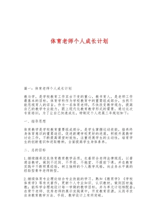 体育教师个人成长计划
