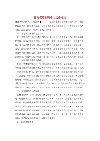 体育教师初聘个人工作总结