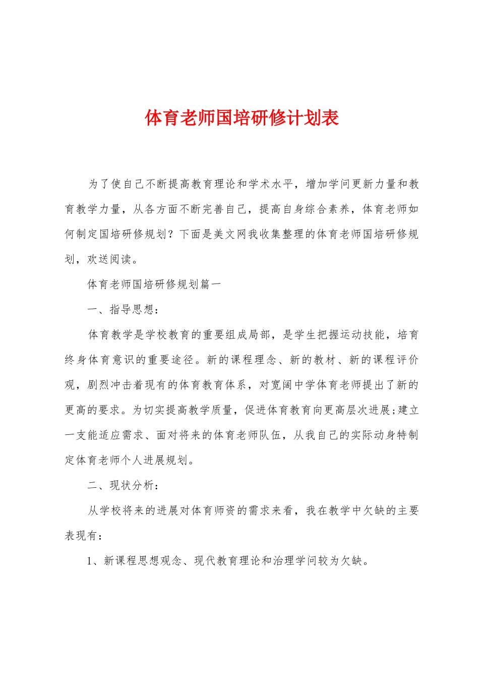 体育教师国培研修计划表_第1页