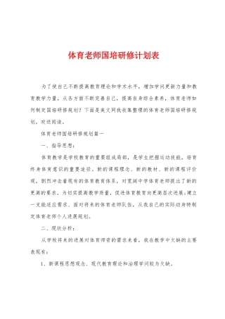 体育教师国培研修计划表