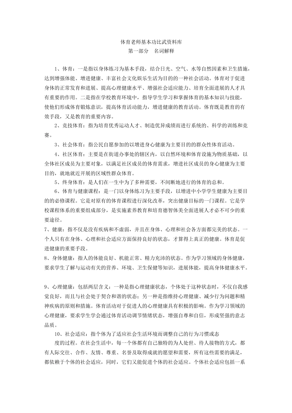 体育教师基本功比武资料库_第1页