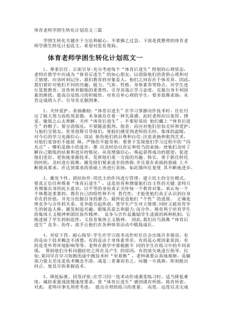 体育教师学困生转化计划