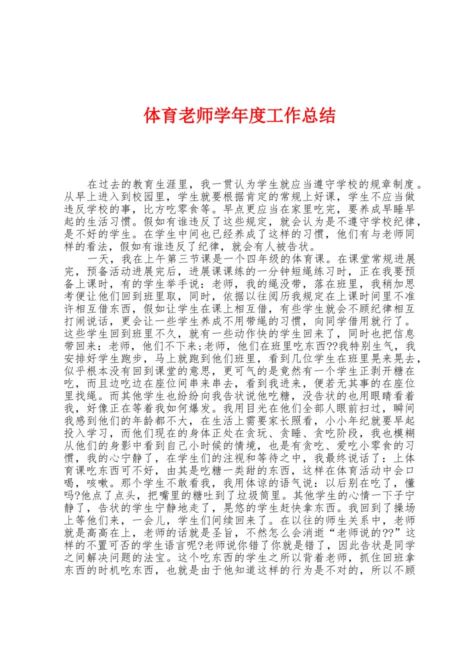体育教师学年度工作总结_第1页