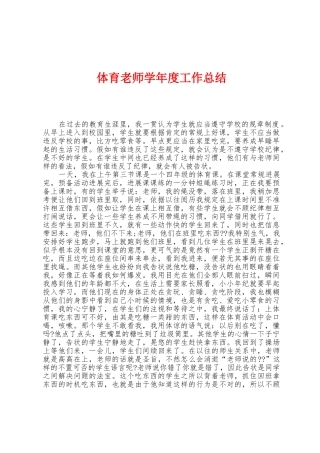 体育教师学年度工作总结