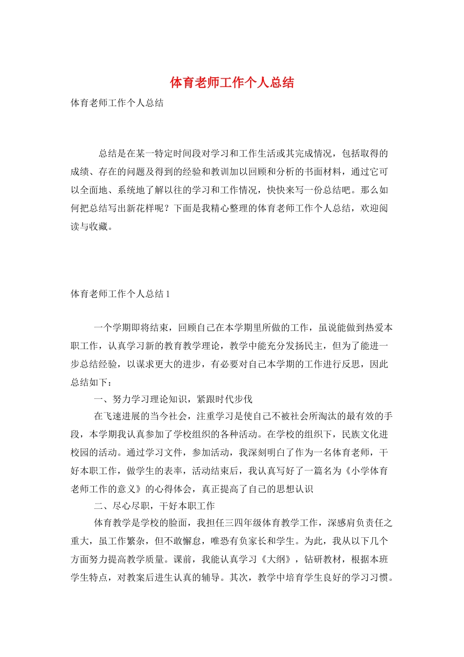 体育教师工作个人总结_第1页