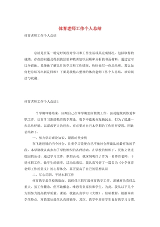 体育教师工作个人总结
