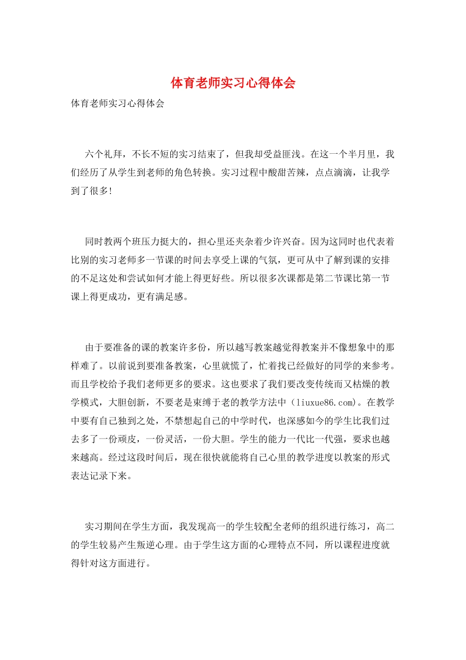 体育教师实习心得体会_第1页