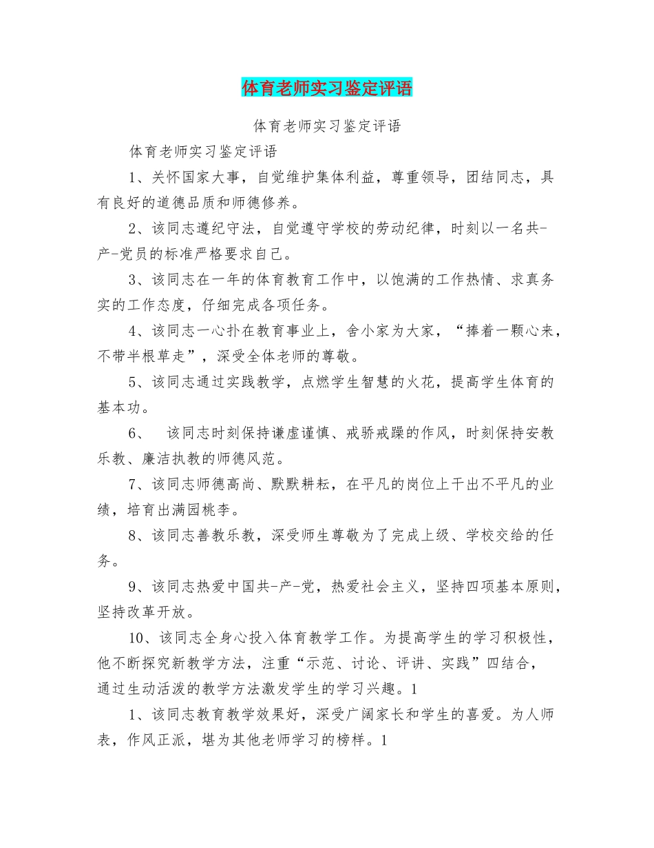 体育教师实习鉴定评语_第1页