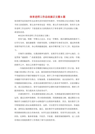 体育教师工作总结演示文稿5篇