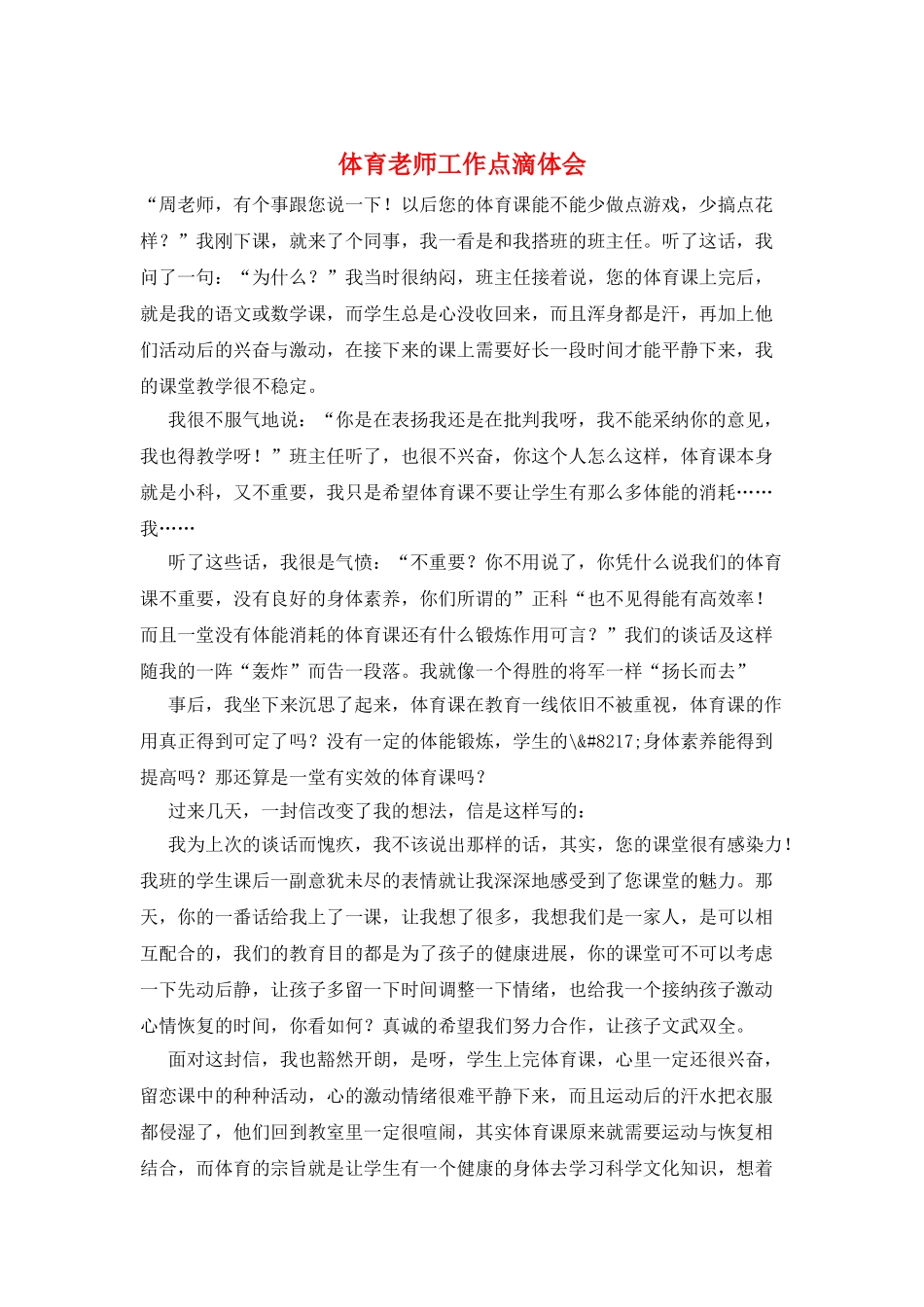 体育教师工作点滴体会_第1页