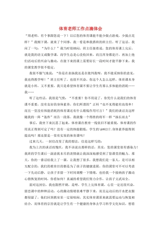 体育教师工作点滴体会