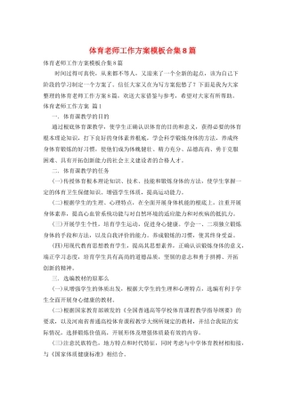 体育教师工作计划模板合集8篇