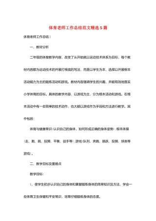 体育教师工作总结范文精选5篇