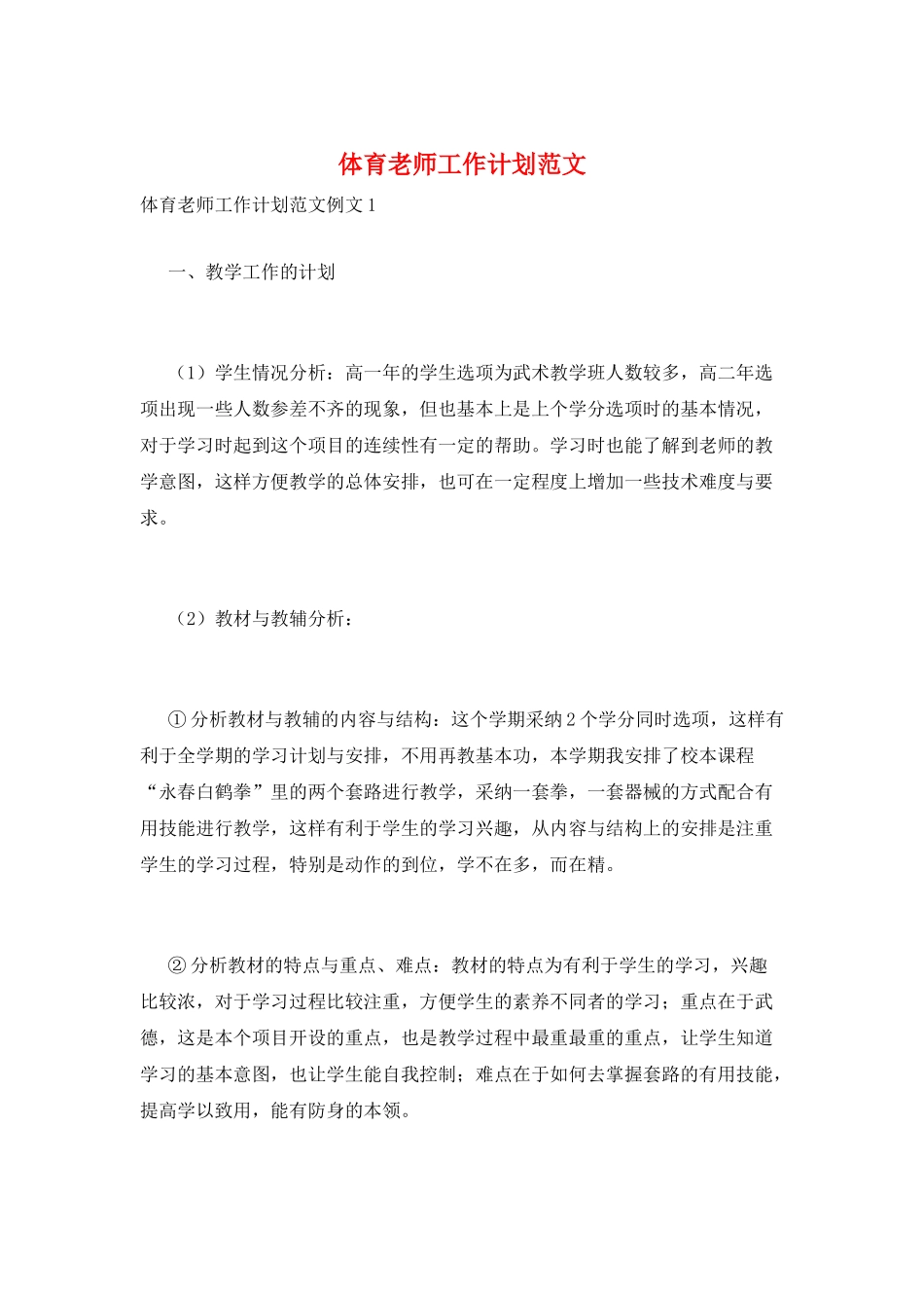 体育教师工作计划范文_第1页