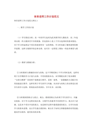 体育教师工作计划范文
