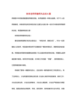 体育教师师德师风总结5篇