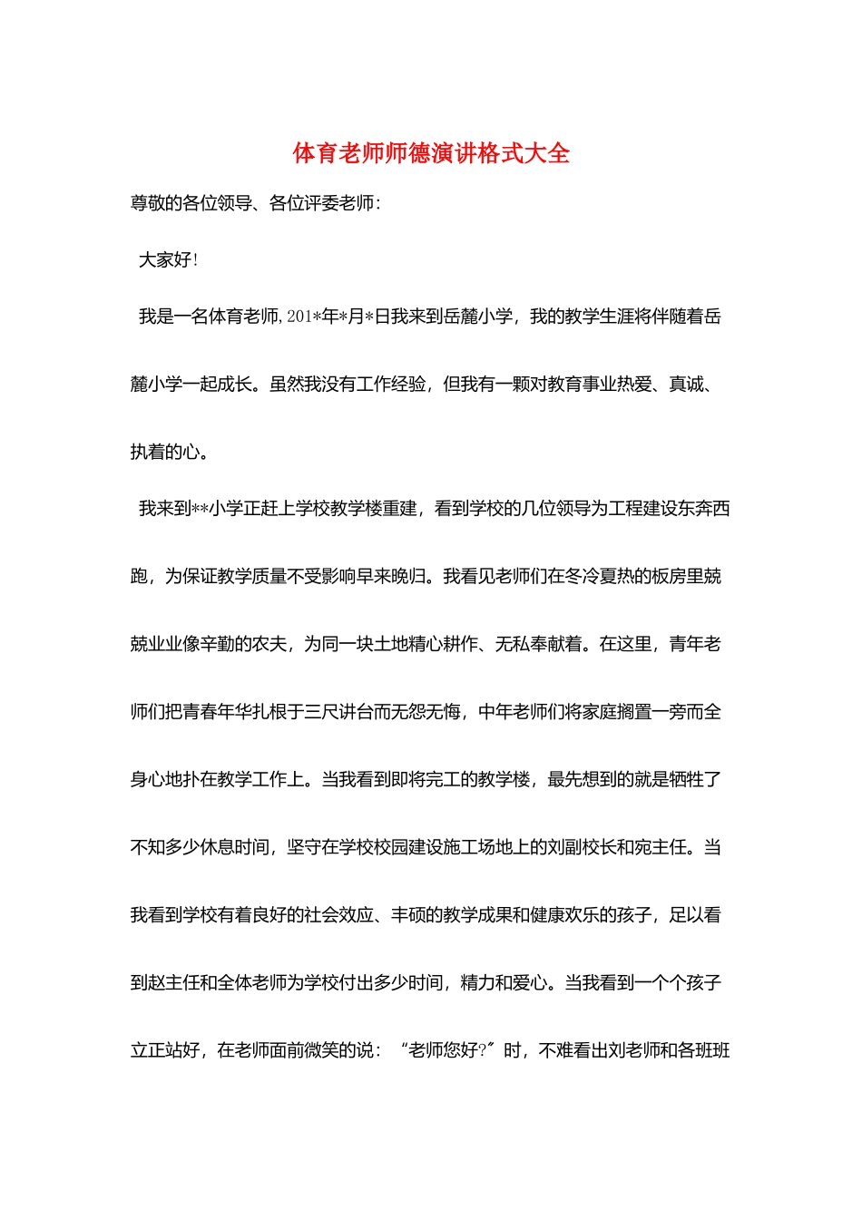 体育教师师德演讲格式大全_第1页