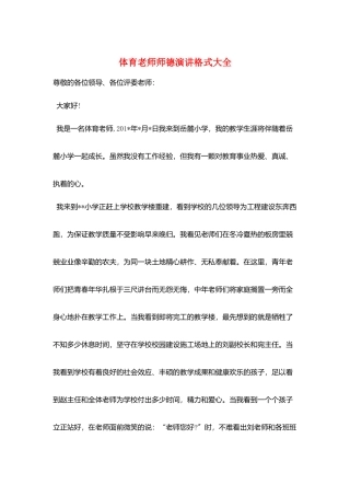 体育教师师德演讲格式大全