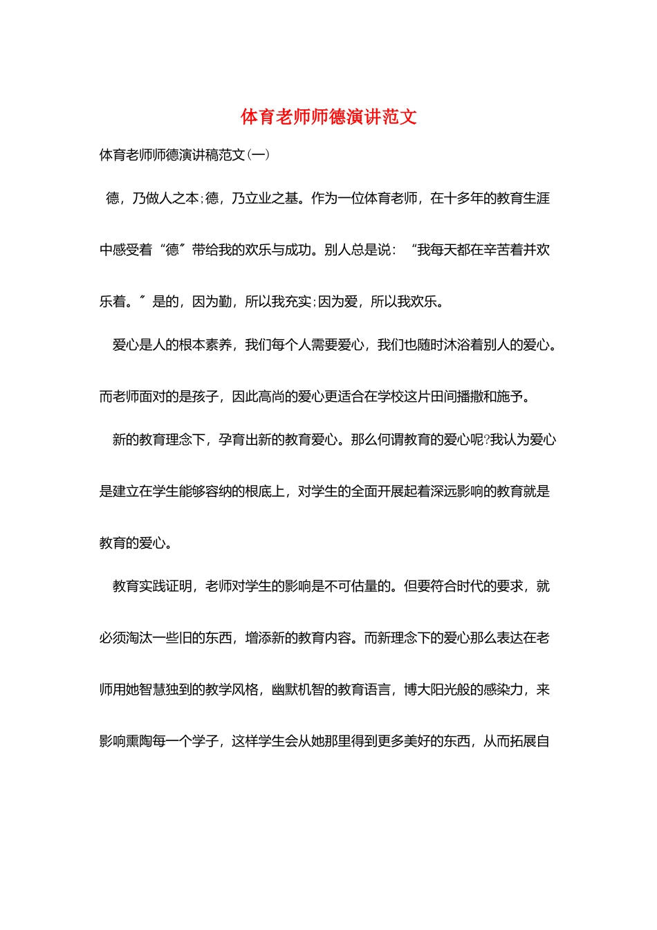 体育教师师德演讲范文_第1页