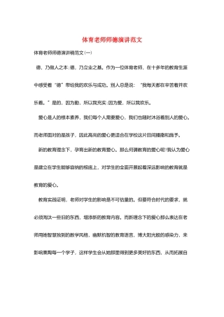 体育教师师德演讲范文