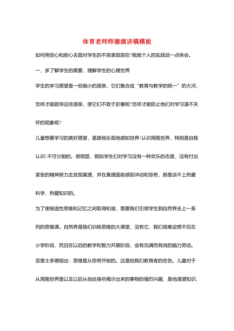 体育教师师德演讲稿模板_第1页