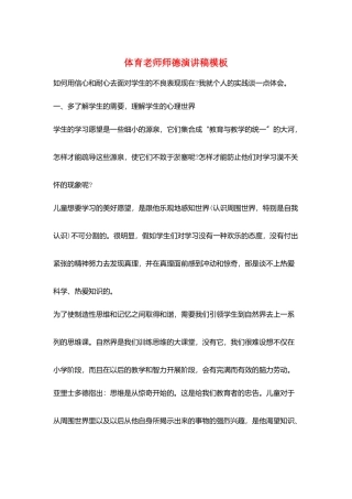 体育教师师德演讲稿模板