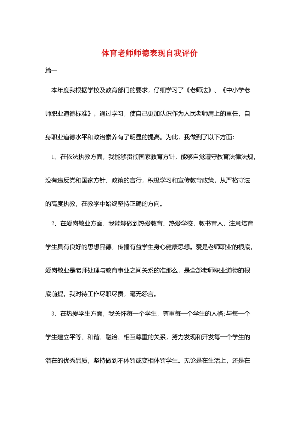 体育教师师德表现自我评价_第1页