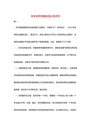 体育教师师德表现自我评价
