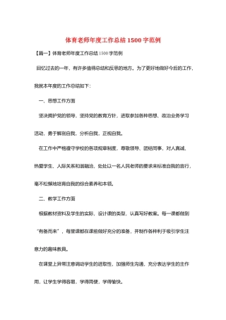 体育教师年度工作总结1500字范例