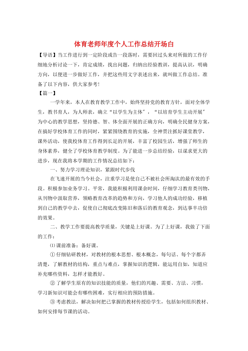 体育教师年度个人工作总结开场白_第1页