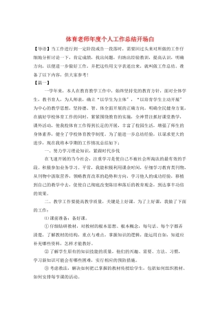 体育教师年度个人工作总结开场白