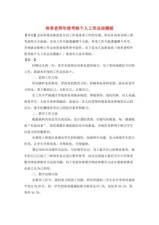 体育教师年度考核个人工作总结模板