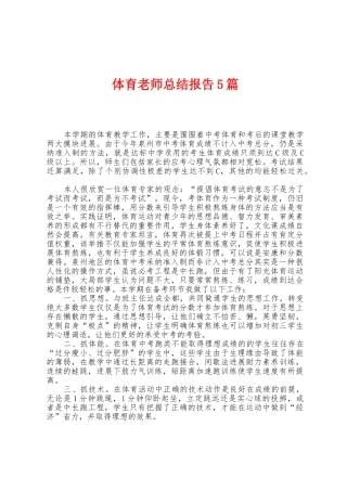 体育教师总结报告5篇