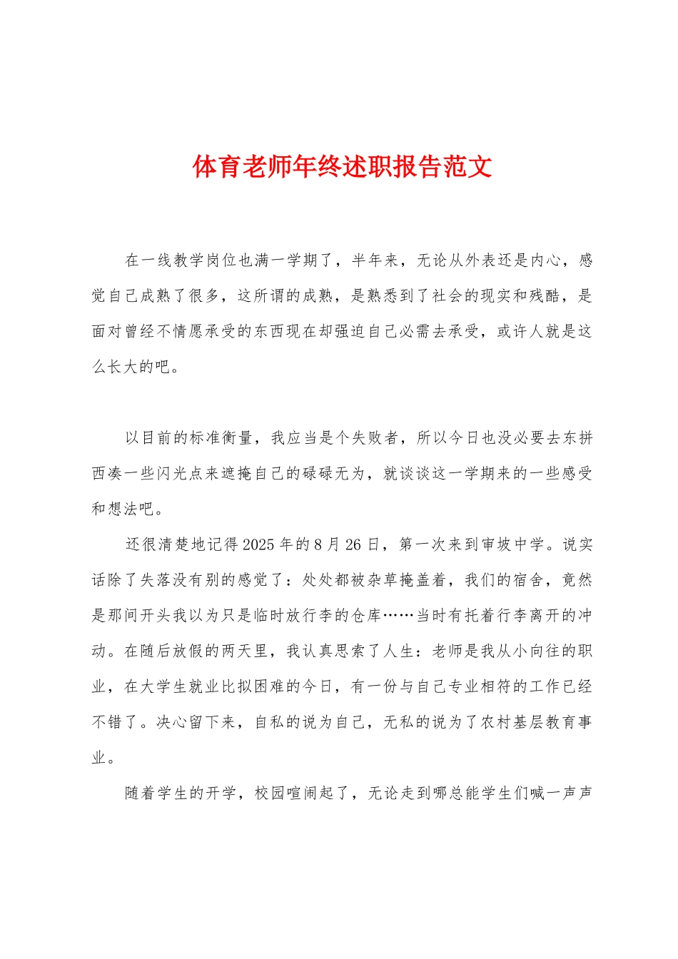 体育教师年终述职报告范文_第1页