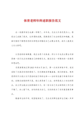 体育教师年终述职报告范文