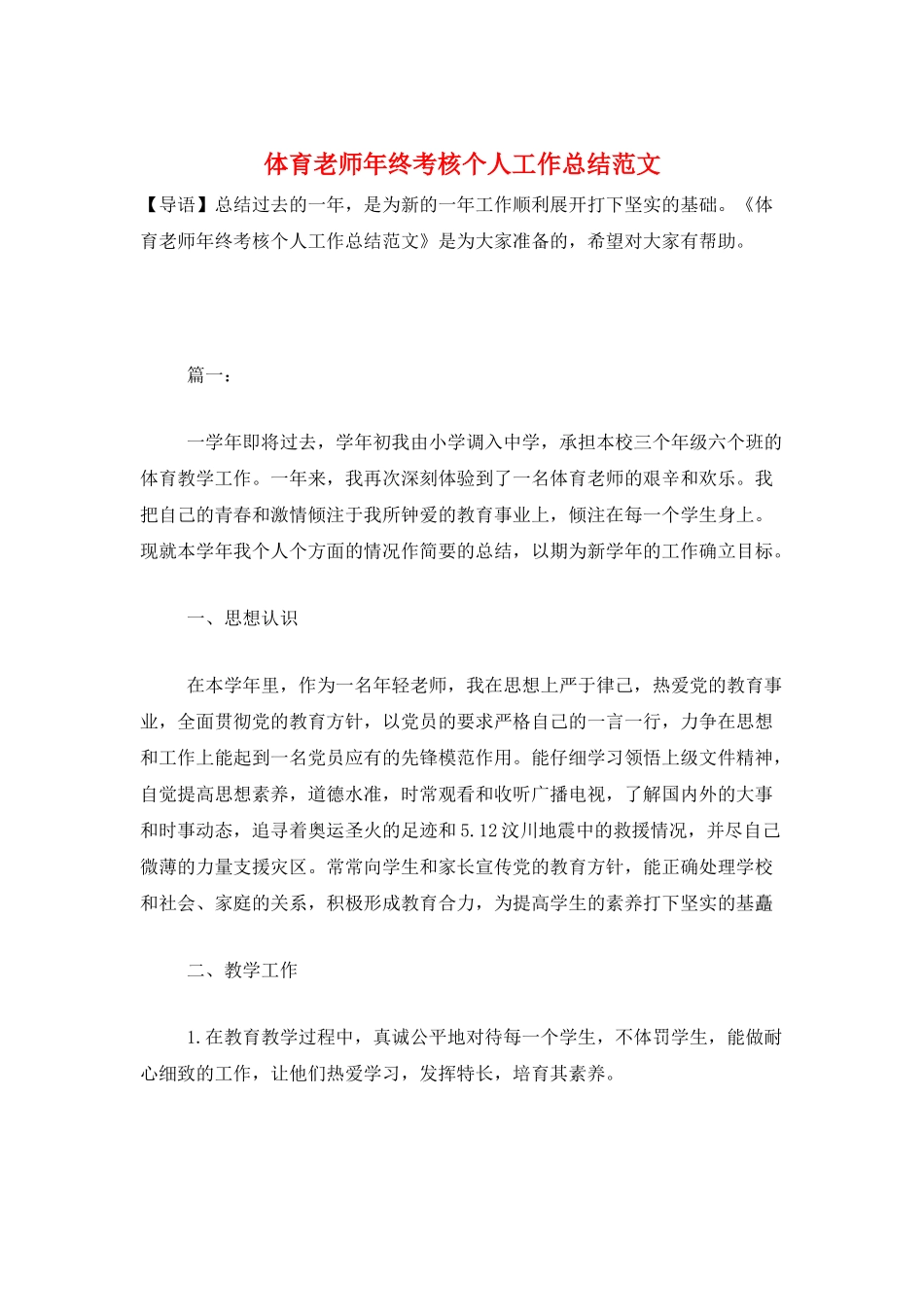 体育教师年终考核个人工作总结范文_第1页