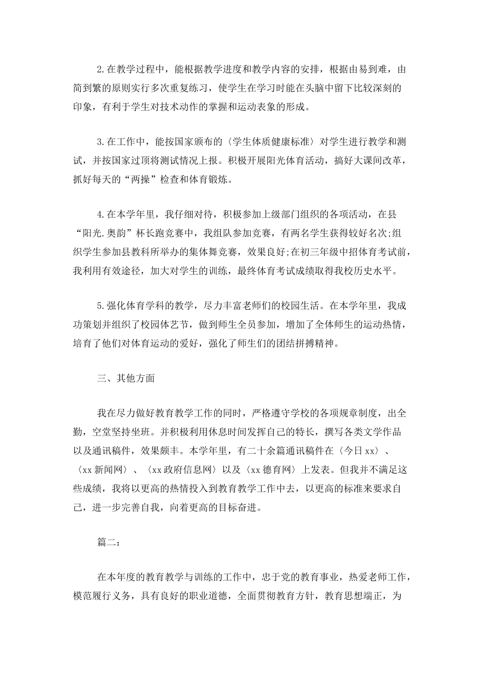 体育教师年终考核个人工作总结范文_第2页