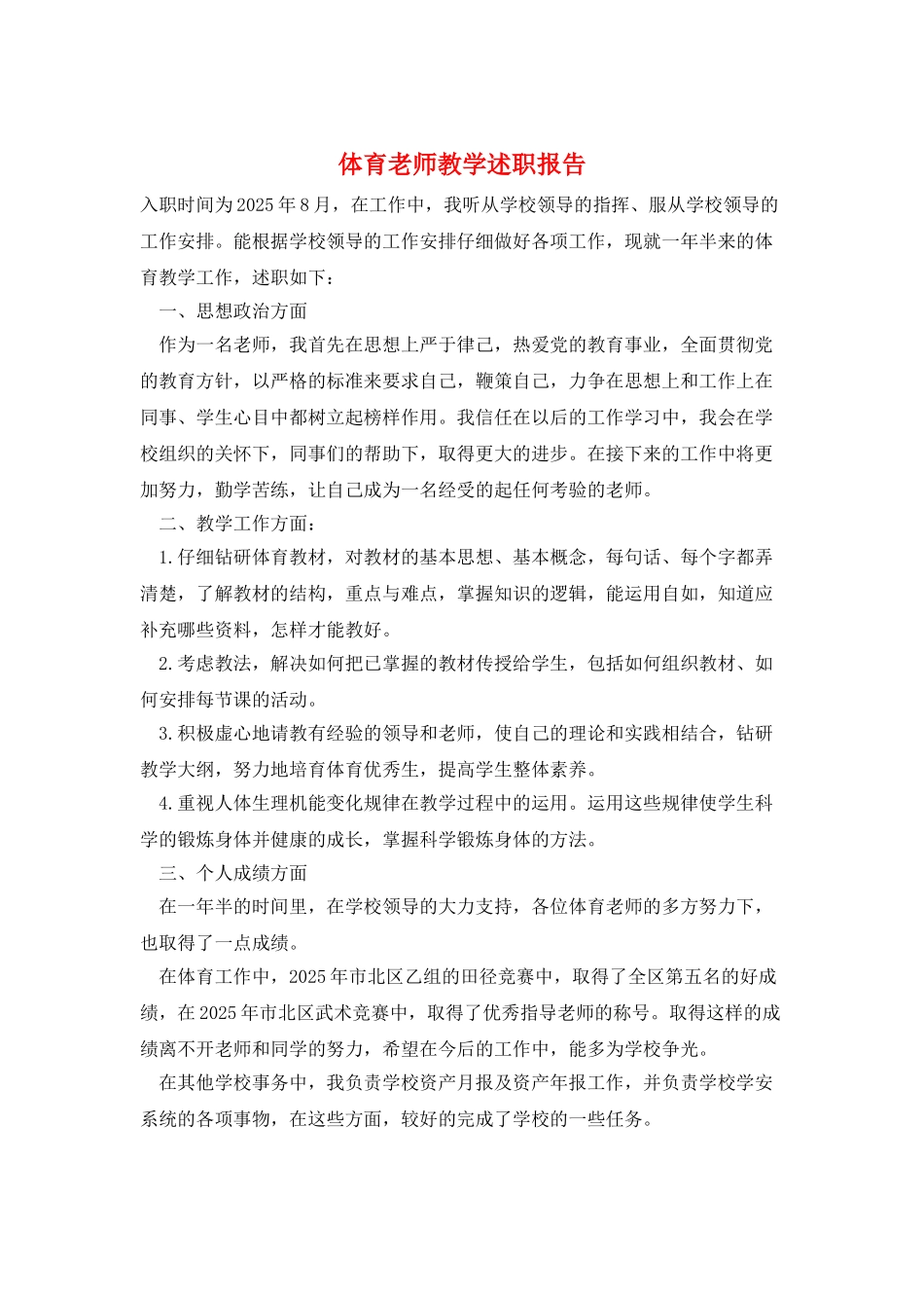 体育教师教学述职报告_第1页