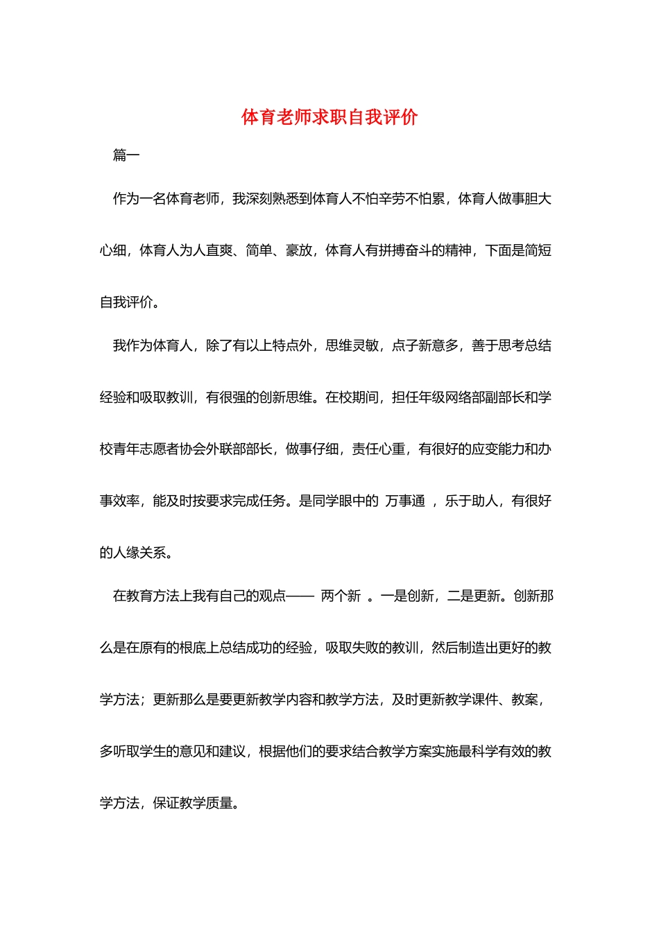 体育教师求职自我评价_第1页